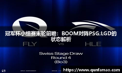 冠军杯小组赛末轮前瞻：BOOM对阵PSG.LGD的状态解析