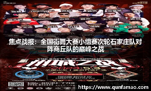 焦点战报：全国街舞大赛小组赛次轮石家庄队对阵商丘队的巅峰之战