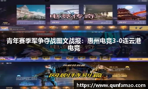 青年赛季军争夺战图文战报：惠州电竞3-0连云港电竞