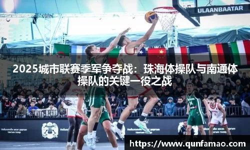 2025城市联赛季军争夺战：珠海体操队与南通体操队的关键一役之战
