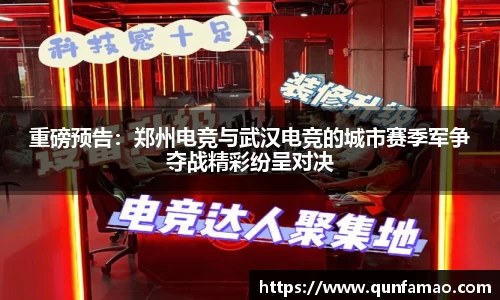 重磅预告：郑州电竞与武汉电竞的城市赛季军争夺战精彩纷呈对决