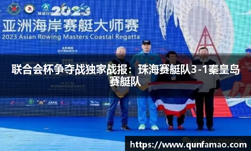 联合会杯争夺战独家战报：珠海赛艇队3-1秦皇岛赛艇队
