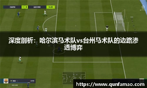 深度剖析：哈尔滨马术队vs台州马术队的边路渗透博弈