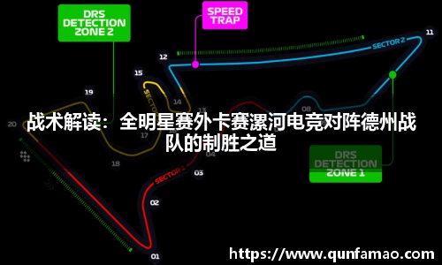 战术解读：全明星赛外卡赛漯河电竞对阵德州战队的制胜之道