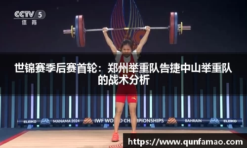 世锦赛季后赛首轮：郑州举重队告捷中山举重队的战术分析