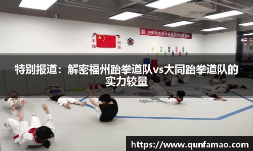 特别报道：解密福州跆拳道队vs大同跆拳道队的实力较量