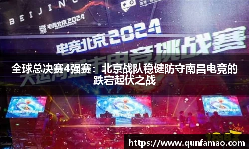 全球总决赛4强赛：北京战队稳健防守南昌电竞的跌宕起伏之战