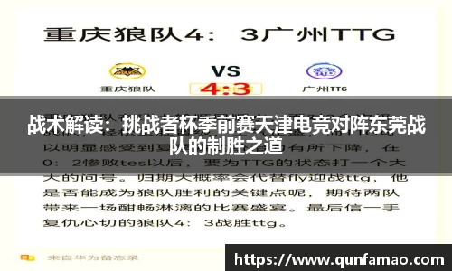 战术解读：挑战者杯季前赛天津电竞对阵东莞战队的制胜之道