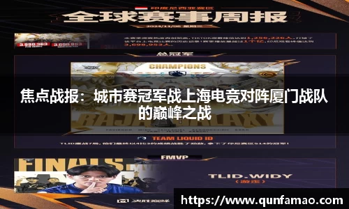 焦点战报：城市赛冠军战上海电竞对阵厦门战队的巅峰之战