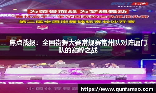 焦点战报：全国街舞大赛常规赛常州队对阵厦门队的巅峰之战