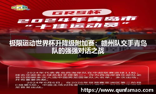 极限运动世界杯升降级附加赛：赣州队交手青岛队的强强对话之战