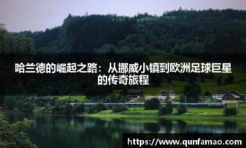 哈兰德的崛起之路：从挪威小镇到欧洲足球巨星的传奇旅程