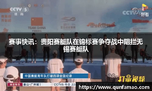 赛事快讯：贵阳赛艇队在锦标赛争夺战中阻拦无锡赛艇队