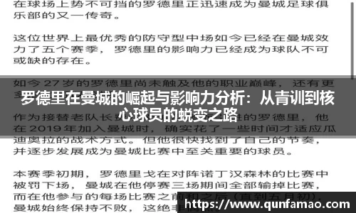 罗德里在曼城的崛起与影响力分析：从青训到核心球员的蜕变之路