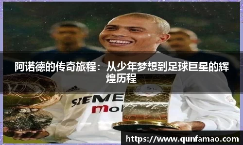 阿诺德的传奇旅程：从少年梦想到足球巨星的辉煌历程