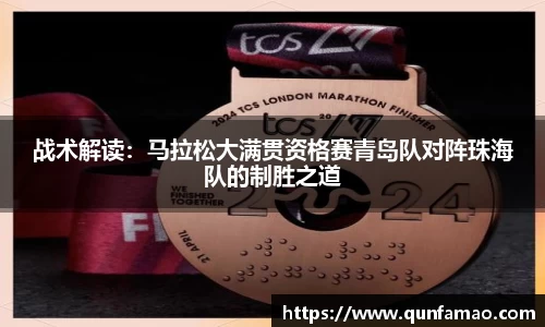 战术解读：马拉松大满贯资格赛青岛队对阵珠海队的制胜之道