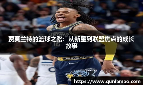 贾莫兰特的篮球之路：从新星到联盟焦点的成长故事