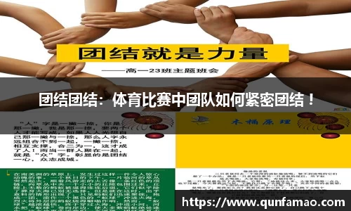 团结团结：体育比赛中团队如何紧密团结 !