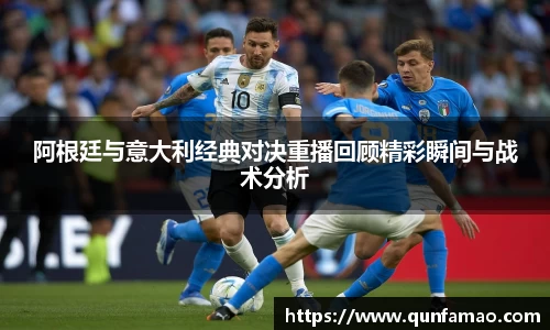 阿根廷与意大利经典对决重播回顾精彩瞬间与战术分析