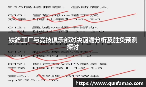 铁路工厂与竞技俱乐部对决前瞻分析及胜负预测探讨