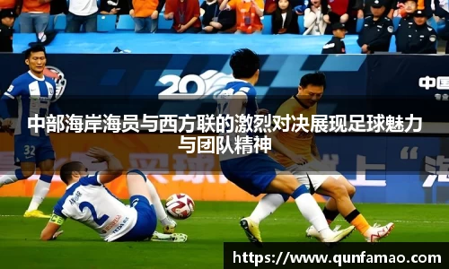中部海岸海员与西方联的激烈对决展现足球魅力与团队精神